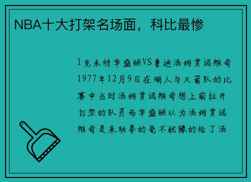 NBA十大打架名场面，科比最惨