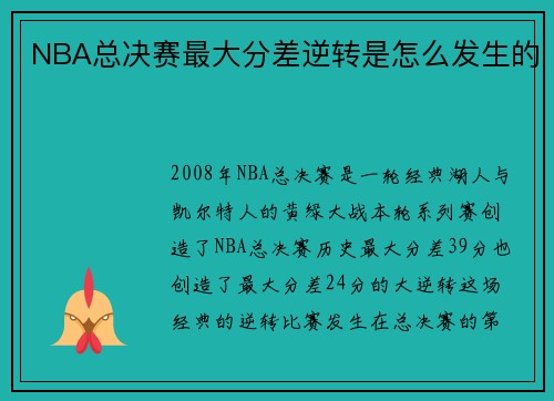 NBA总决赛最大分差逆转是怎么发生的