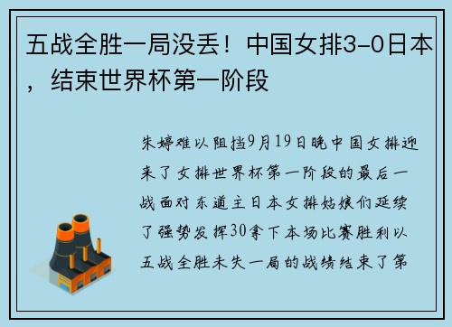 五战全胜一局没丢！中国女排3-0日本，结束世界杯第一阶段