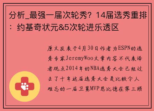 分析_最强一届次轮秀？14届选秀重排：约基奇状元&5次轮进乐透区