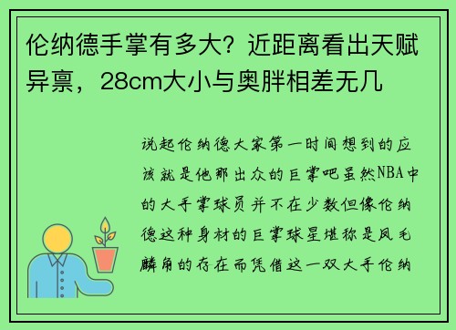 伦纳德手掌有多大？近距离看出天赋异禀，28cm大小与奥胖相差无几