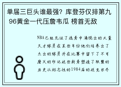 单届三巨头谁最强？库登芬仅排第九 96黄金一代压詹韦瓜 榜首无敌