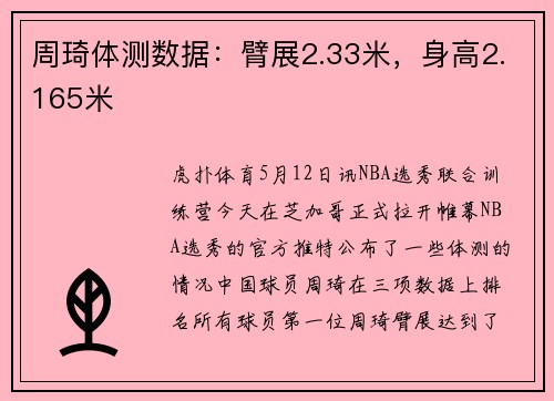 周琦体测数据：臂展2.33米，身高2.165米