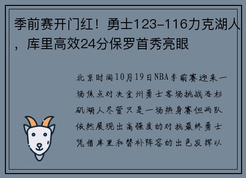 季前赛开门红！勇士123-116力克湖人，库里高效24分保罗首秀亮眼