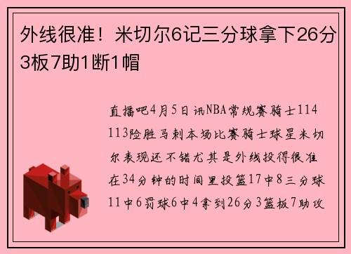外线很准！米切尔6记三分球拿下26分3板7助1断1帽