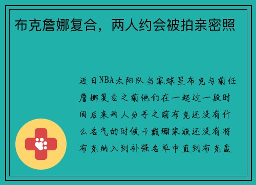 布克詹娜复合，两人约会被拍亲密照
