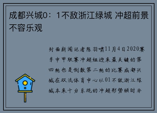 成都兴城0：1不敌浙江绿城 冲超前景不容乐观