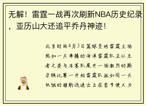 无解！雷霆一战再次刷新NBA历史纪录，亚历山大还追平乔丹神迹！