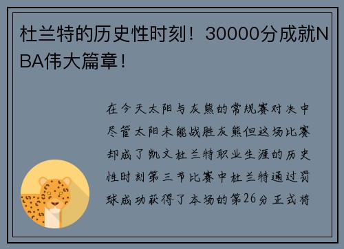 杜兰特的历史性时刻！30000分成就NBA伟大篇章！
