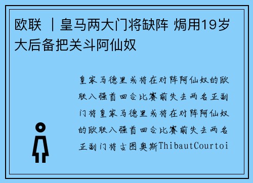 欧联 ｜皇马两大门将缺阵 焗用19岁大后备把关斗阿仙奴