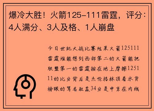 爆冷大胜！火箭125-111雷霆，评分：4人满分、3人及格、1人崩盘