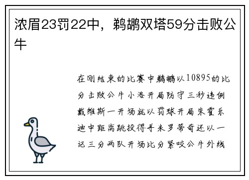 浓眉23罚22中，鹈鹕双塔59分击败公牛