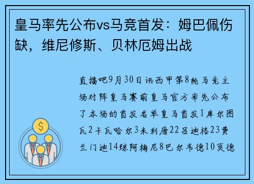 皇马率先公布vs马竞首发：姆巴佩伤缺，维尼修斯、贝林厄姆出战