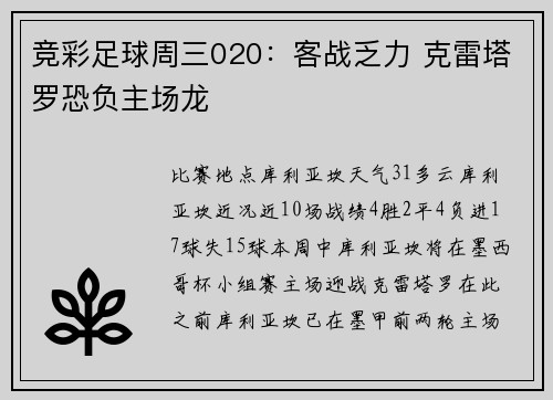 竞彩足球周三020：客战乏力 克雷塔罗恐负主场龙