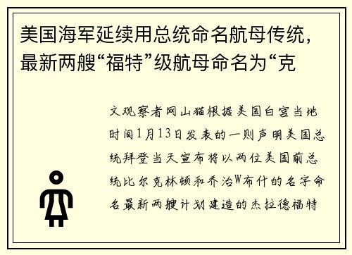 美国海军延续用总统命名航母传统，最新两艘“福特”级航母命名为“克林顿”和“小布什”