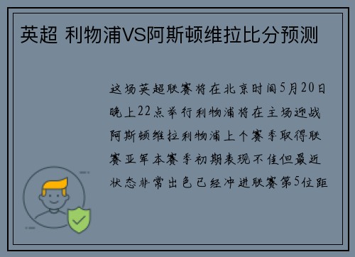 英超 利物浦VS阿斯顿维拉比分预测