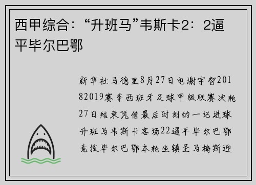 西甲综合：“升班马”韦斯卡2：2逼平毕尔巴鄂