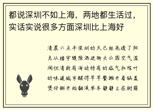 都说深圳不如上海，两地都生活过，实话实说很多方面深圳比上海好