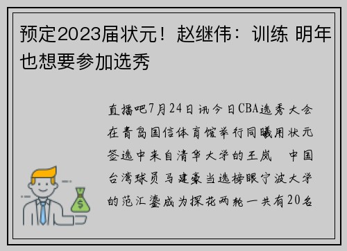 预定2023届状元！赵继伟：训练 明年也想要参加选秀