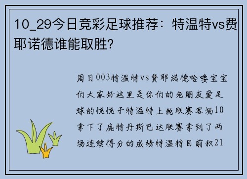 10_29今日竞彩足球推荐：特温特vs费耶诺德谁能取胜？