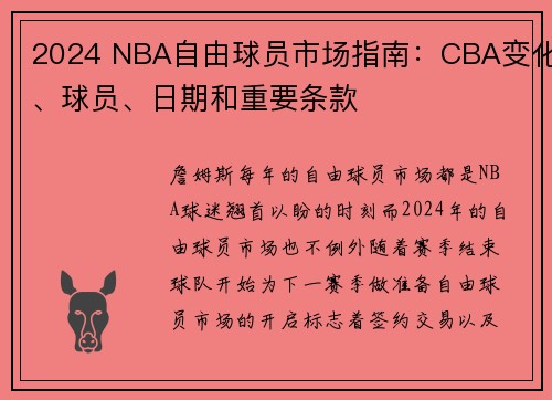 2024 NBA自由球员市场指南：CBA变化、球员、日期和重要条款