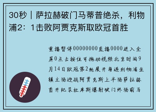 30秒｜萨拉赫破门马蒂普绝杀，利物浦2：1击败阿贾克斯取欧冠首胜