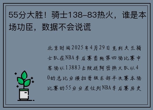 55分大胜！骑士138-83热火，谁是本场功臣，数据不会说谎
