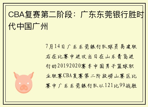 CBA复赛第二阶段：广东东莞银行胜时代中国广州