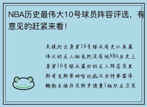 NBA历史最伟大10号球员阵容评选，有意见的赶紧来看！