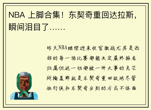 NBA 上脚合集！东契奇重回达拉斯，瞬间泪目了……