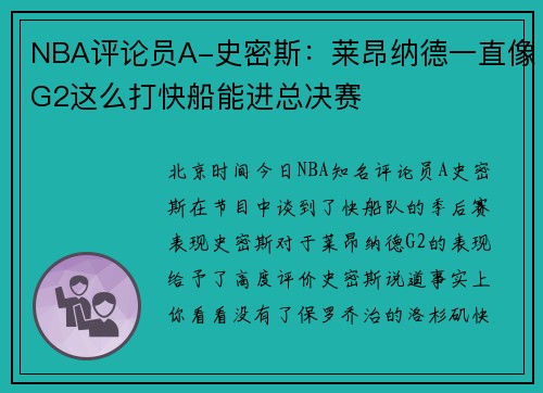 NBA评论员A-史密斯：莱昂纳德一直像G2这么打快船能进总决赛