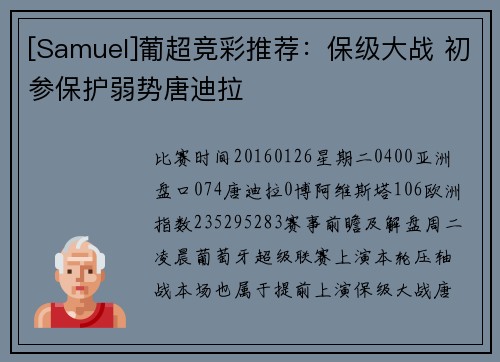 [Samuel]葡超竞彩推荐：保级大战 初参保护弱势唐迪拉