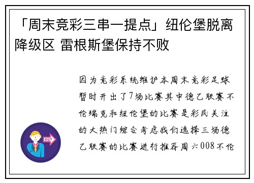 「周末竞彩三串一提点」纽伦堡脱离降级区 雷根斯堡保持不败