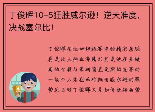 丁俊晖10-5狂胜威尔逊！逆天准度，决战塞尔比！