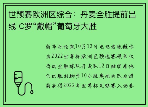 世预赛欧洲区综合：丹麦全胜提前出线 C罗“戴帽”葡萄牙大胜