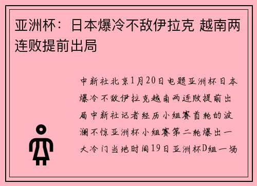 亚洲杯：日本爆冷不敌伊拉克 越南两连败提前出局