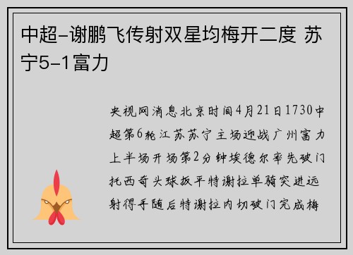 中超-谢鹏飞传射双星均梅开二度 苏宁5-1富力