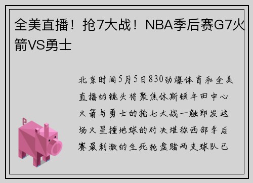 全美直播！抢7大战！NBA季后赛G7火箭VS勇士