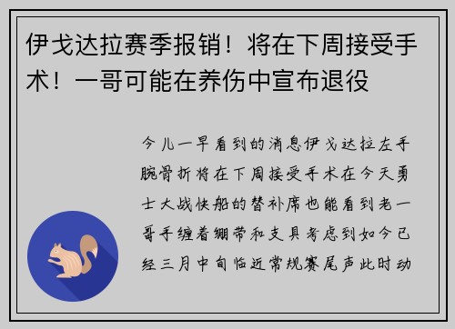 伊戈达拉赛季报销！将在下周接受手术！一哥可能在养伤中宣布退役