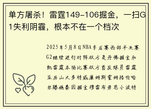 单方屠杀！雷霆149-106掘金，一扫G1失利阴霾，根本不在一个档次