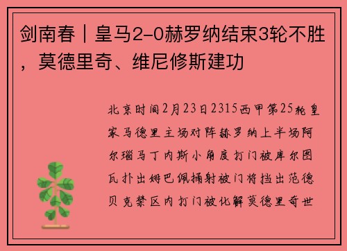 剑南春｜皇马2-0赫罗纳结束3轮不胜，莫德里奇、维尼修斯建功