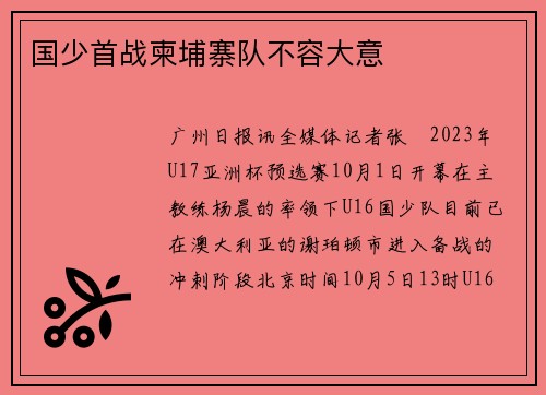 国少首战柬埔寨队不容大意
