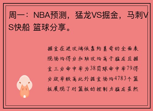 周一：NBA预测，猛龙VS掘金，马刺VS快船 篮球分享。