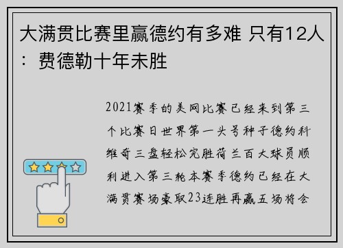 大满贯比赛里赢德约有多难 只有12人：费德勒十年未胜