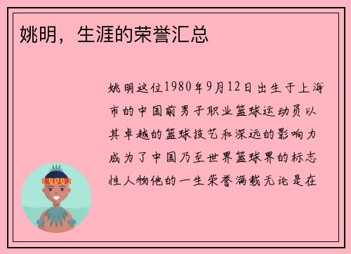 姚明，生涯的荣誉汇总