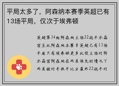 平局太多了，阿森纳本赛季英超已有13场平局，仅次于埃弗顿