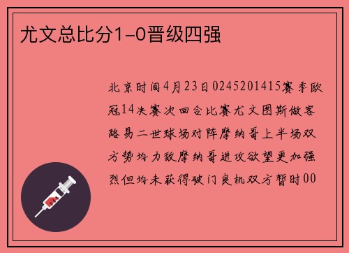 尤文总比分1-0晋级四强