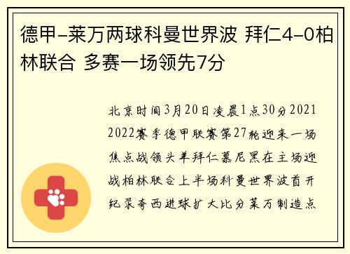 德甲-莱万两球科曼世界波 拜仁4-0柏林联合 多赛一场领先7分