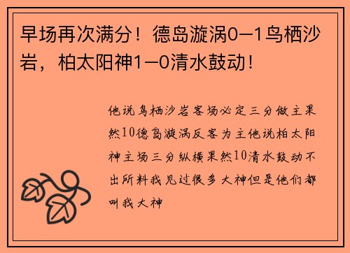 早场再次满分！德岛漩涡0–1鸟栖沙岩，柏太阳神1–0清水鼓动！