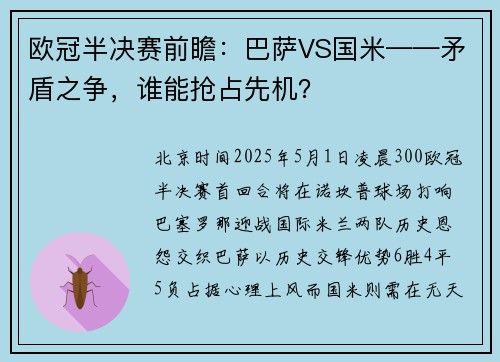 欧冠半决赛前瞻：巴萨VS国米——矛盾之争，谁能抢占先机？